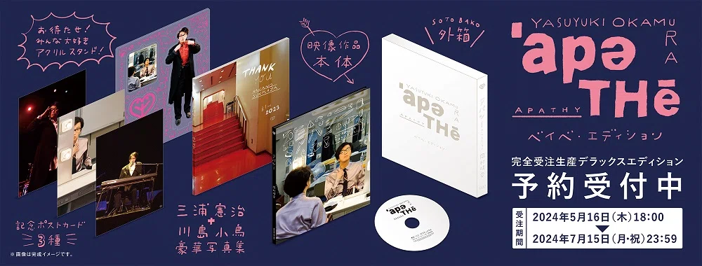 岡村靖幸、アパシー映像作品発売決定！WINTER TOURも開催｜EVENING