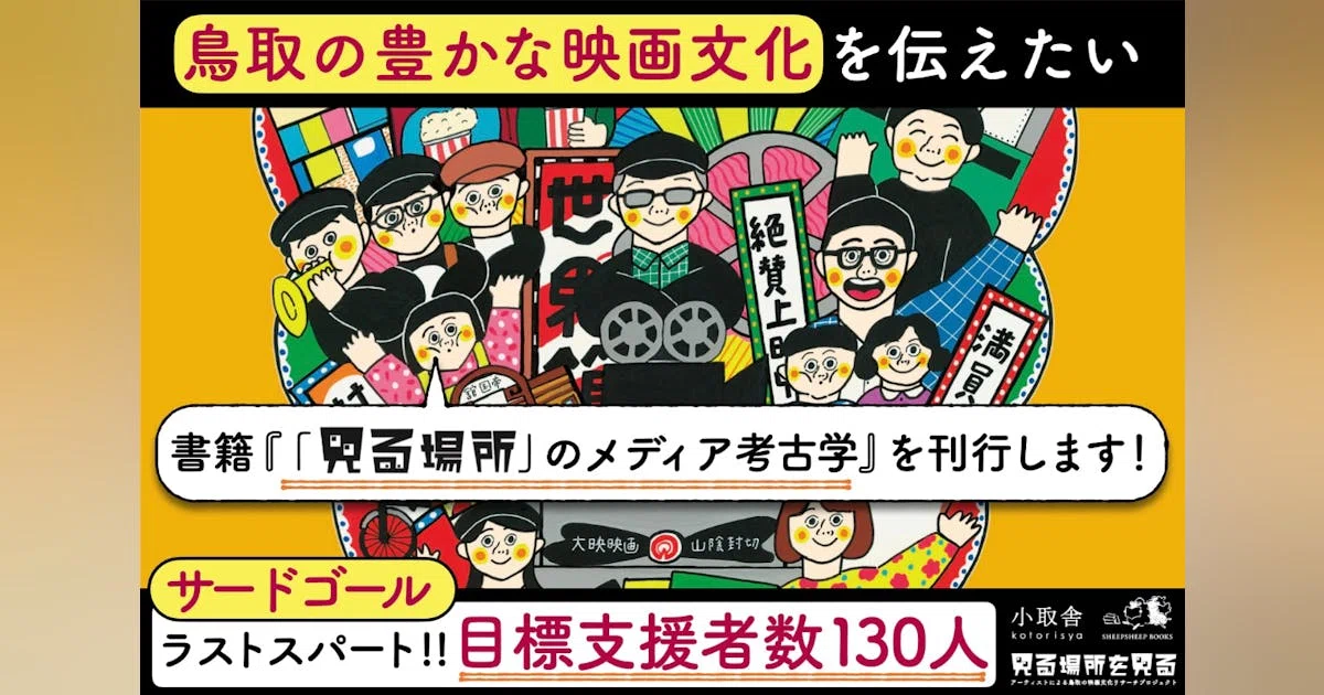 鳥取の豊かな映画文化を伝えたい！書籍『「見る場所」のメディア考古学』刊行します！