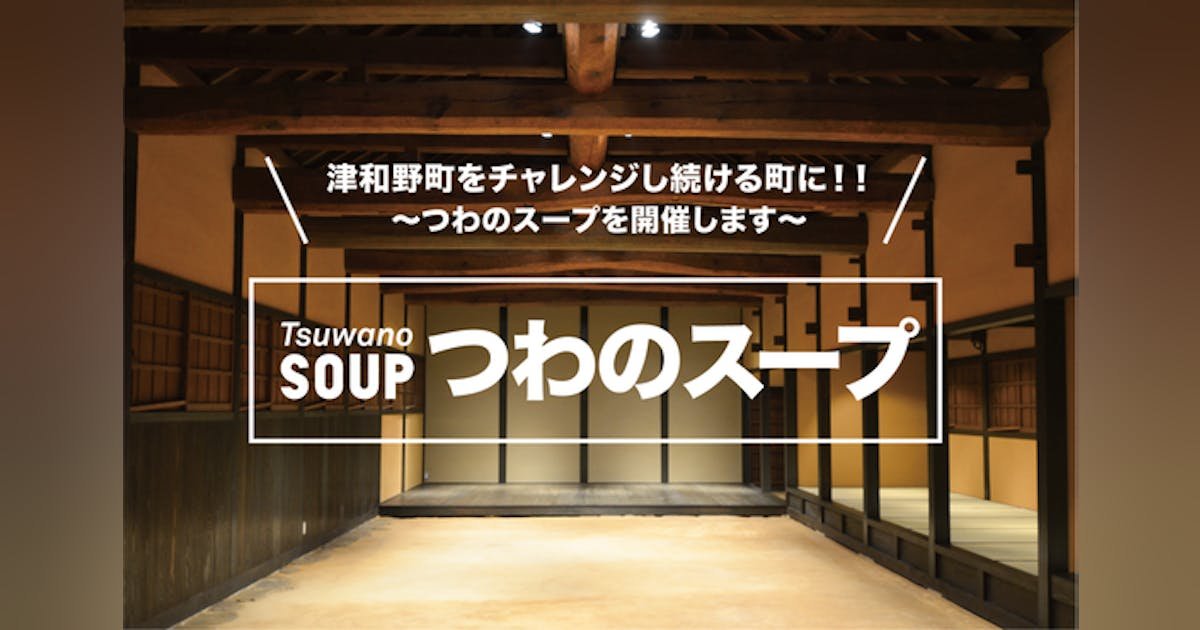 津和野町を挑戦し続ける町に！イベント「つわのスープ」を一緒につくりたい！