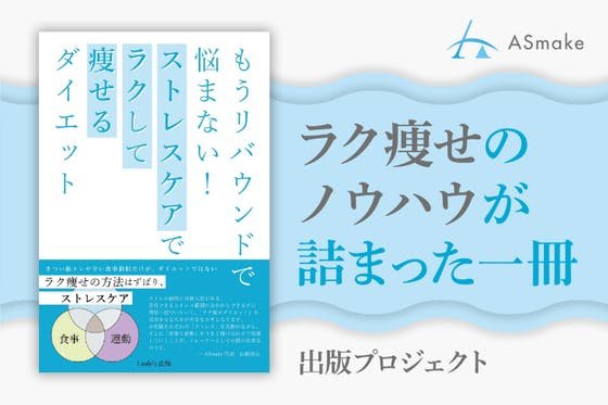 「もうリバウンドで悩まない！ストレスケアでラクして痩せるダイエット」を出版したい