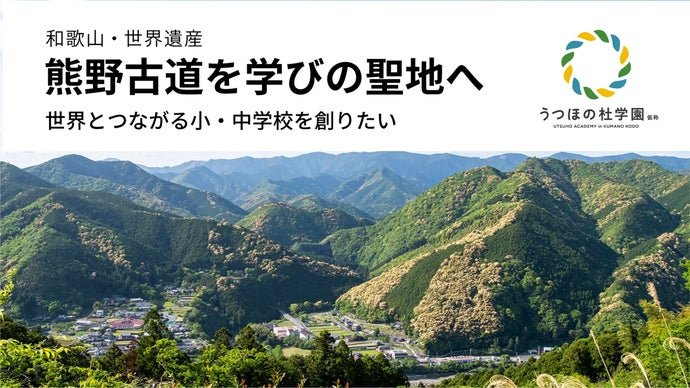 和歌山熊野古道を学びの聖地へ！うつほの杜学園（仮称）小・中学校を創りたい！