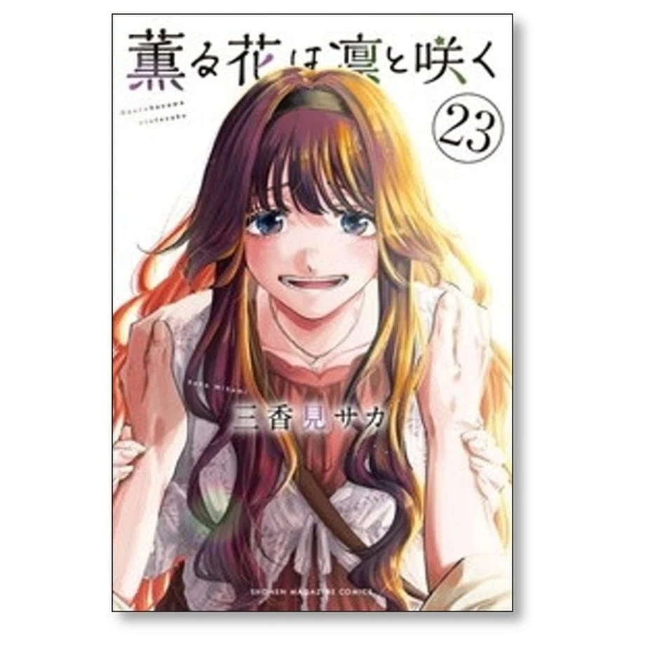 薫る花は凛と咲く 漫画全巻専門店 <コミックセット>｜漫画全巻専門店