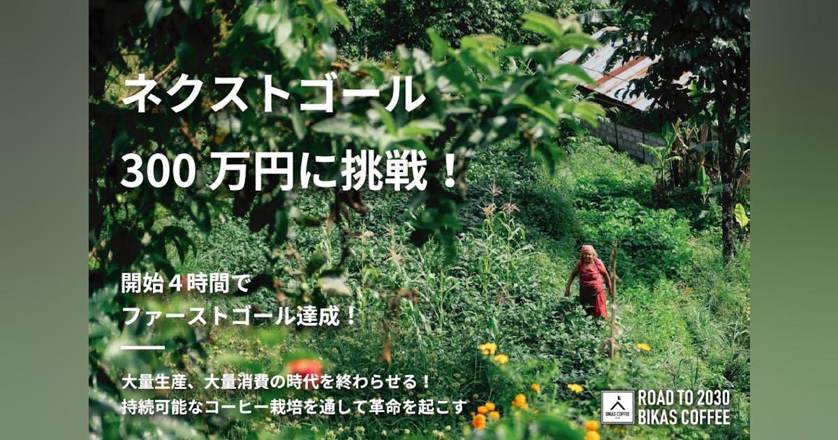 大量生産、大量消費の時代を終わらせる！ 持続可能なコーヒー栽培で革命を起こす