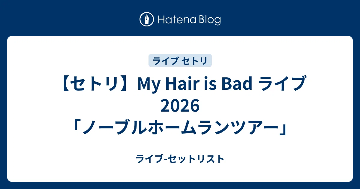 My Hair is Bad ライブ 2026 セトリ 名古屋「ノーブルホームランツアー