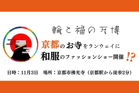 【輪と福の万博2022】京都のお寺で和服のファッションショーを開催したい！