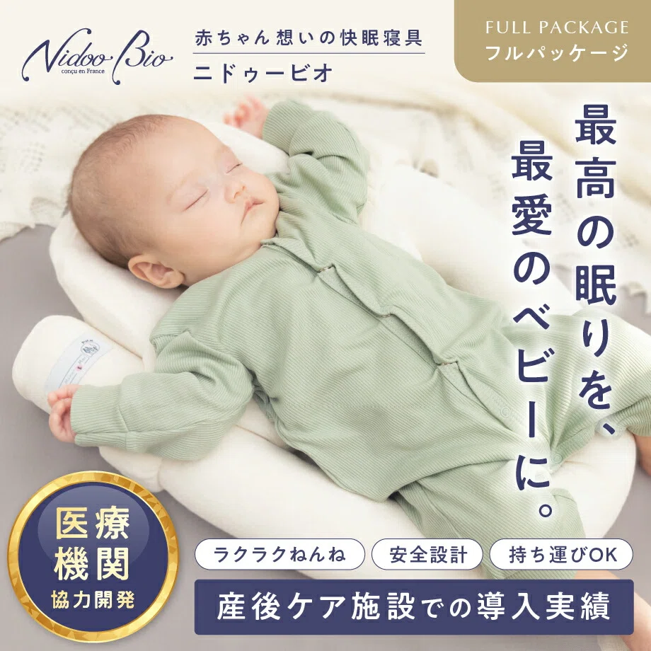 NidooBioベビーネスト口コミ 評判｜寝かしつけに感動！洗濯や通気性も