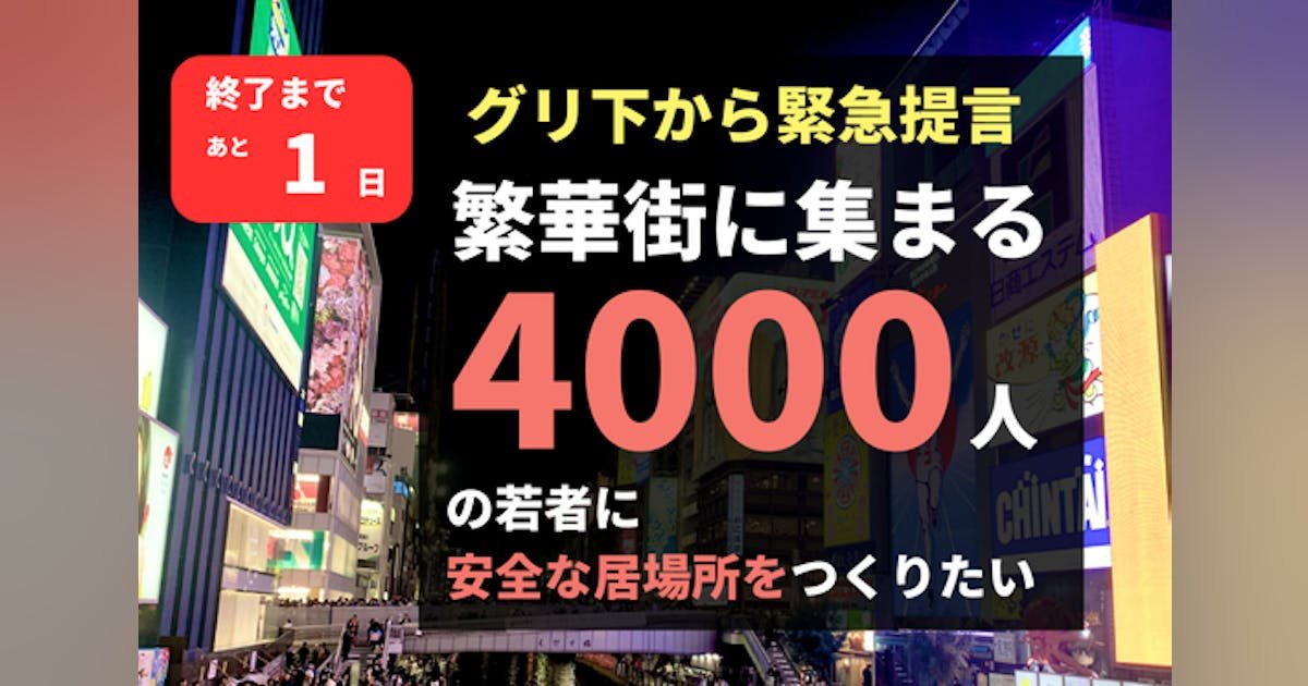 グリ下から緊急提言！繁華街に集まる4000人の若者に安全な居場所をつくりたい