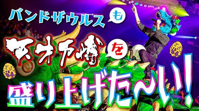 【12月27日28日出演決定！】バンドザウルスも天才万博を盛り上げたい！ | クラウドファンディング - PICTURE BOOK 