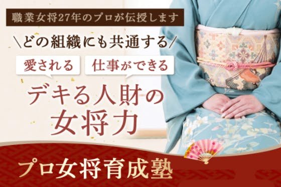 問題解決の達人プロ女将を47人育成し、”慮る力”で日本の旅館と企業を元気にする！