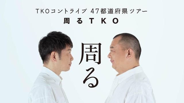 【第三弾】TKOコントライブで47都道府県を周りたい！(3月~5月) | クラウドファンディング - PICTURE BOOK 