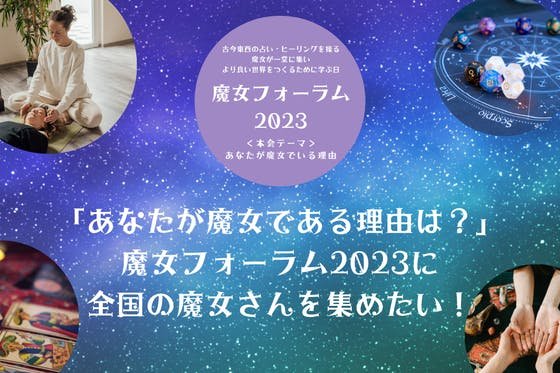 日本中の魔女さんを茨城県つくば市に集めたい！！