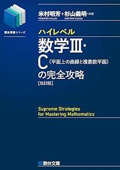 難関大受験のおすすめ参考書・勉強法（数学編）｜のどぐろ
