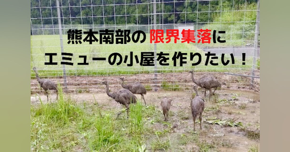 過疎化が進む八代市坂本町鶴喰地区の耕作放棄地再生のため、ご支援お願い致します！！