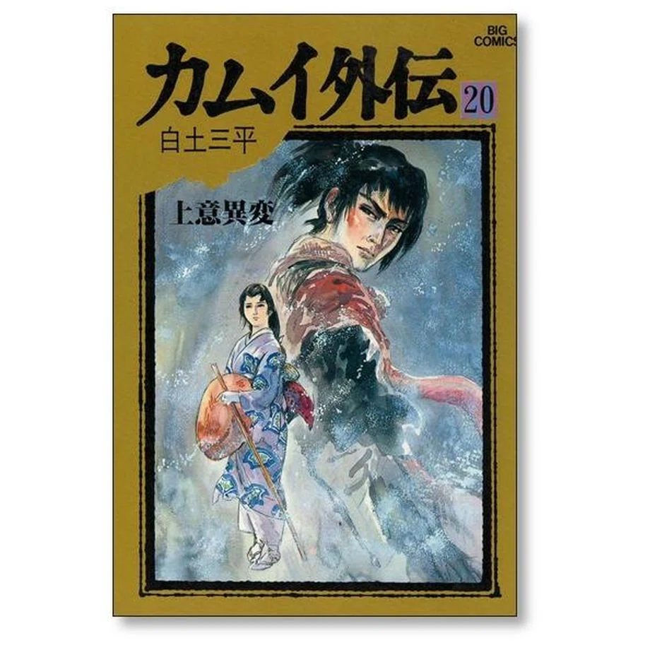 カムイ伝 カムイ外伝 全巻セット 白土三平 Amazon.co.jp: カムイ外伝 全12巻完結セット(小学館叢書) : 白土 三平: 本