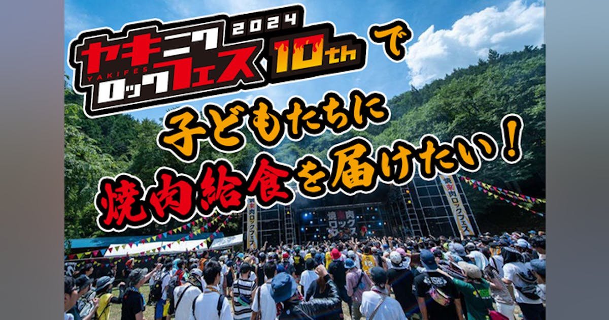 集まれ焼肉好き!焼來肉ロックフェスの活動を通じて子どもたちに焼肉給食を届けたい!