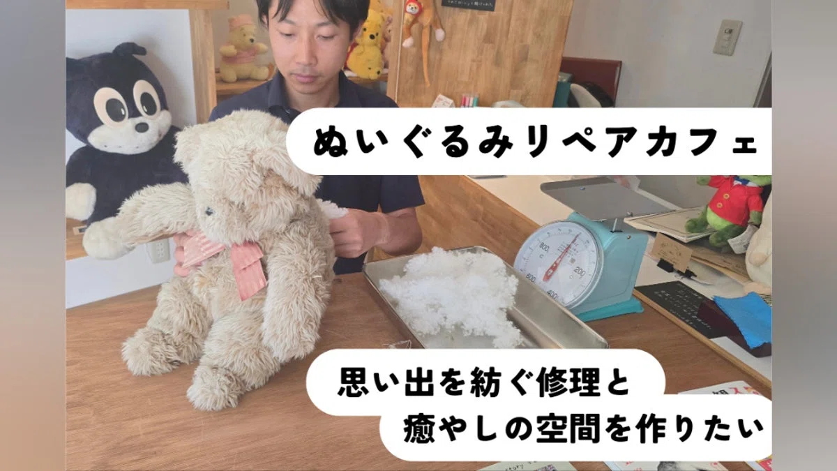 【ぬいぐるみリペアカフェ】想い出を紡ぐ修理と癒やしの空間を作りたい