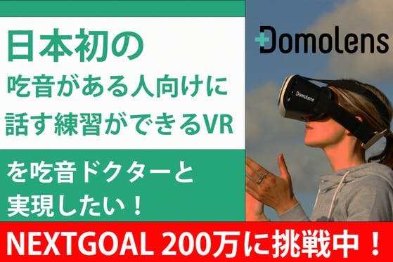 日本初！吃音がある人向けに話す練習ができるVRを吃音ドクターと実現したい！