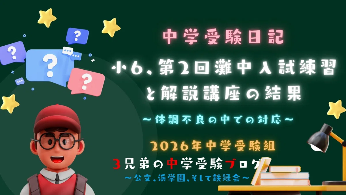 浜学園　小6　2024年度　第1〜3回　灘中オープン模試　国語算数理科　完全版 中学受験】小6、第3回灘中オープンの結果と得点｜ぽりぽり医