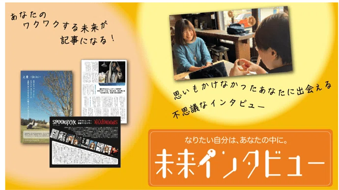 未来インタビュー　〜ワクワクする未来と、新しい自分を見つけるインタビュー〜