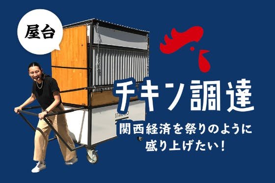 関西経済を祭りのように盛り上げたい！ーベンチャー経営者交流の場を屋台で