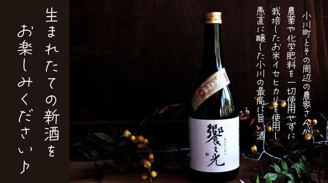自然派ワイナリー発、農薬・化学肥料不使用の“神のお米”で造った日本酒『饗之光（あえのひかり）』 | クラウドファンディング - IBUSHIGIN