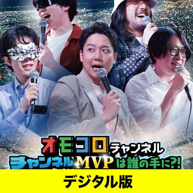 オモコロイベントDVD、結局何が1番おすすめな〜の！？｜ニコニコB