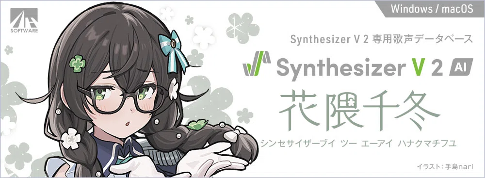 Synthesizer V2 小春六花、夏色花梨、花隈千冬 3月5日(木)発売