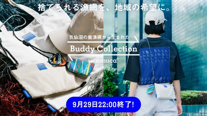 大海原を旅した漁網があなたの相棒に。廃漁網を再生したコレクションを、気仙沼から。