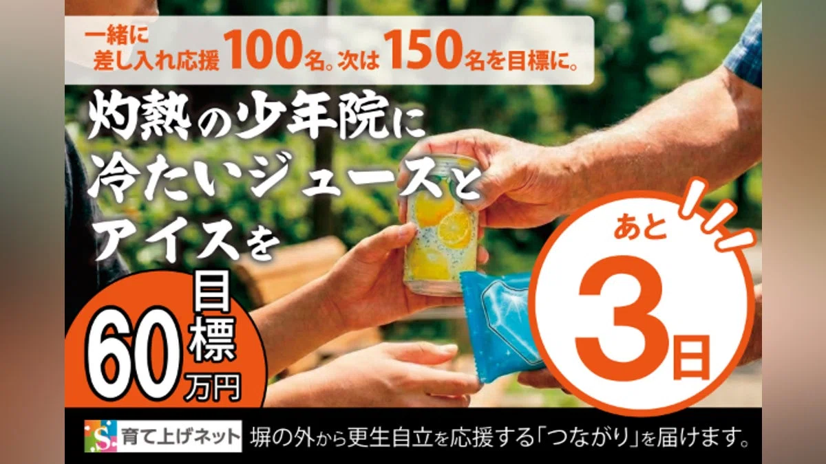 灼熱の少年院に、冷たいジュースとアイスを一緒に差し入れよう