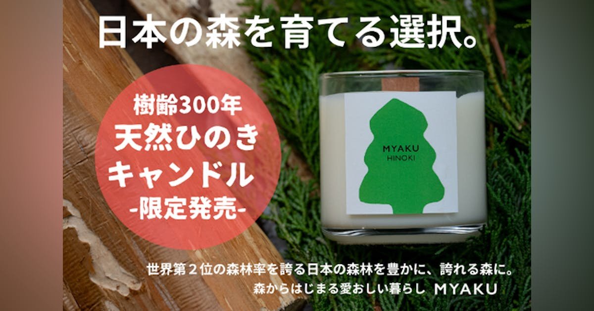 樹齢300年天然ひのきキャンドル限定発売！〜日本の森林を豊かに誇れる森へ！〜
