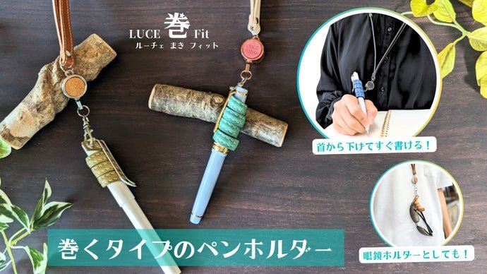 【どんなペンにも巻きつき、FIT！】ワイヤ加工メーカーが作る新発想のペンホルダー