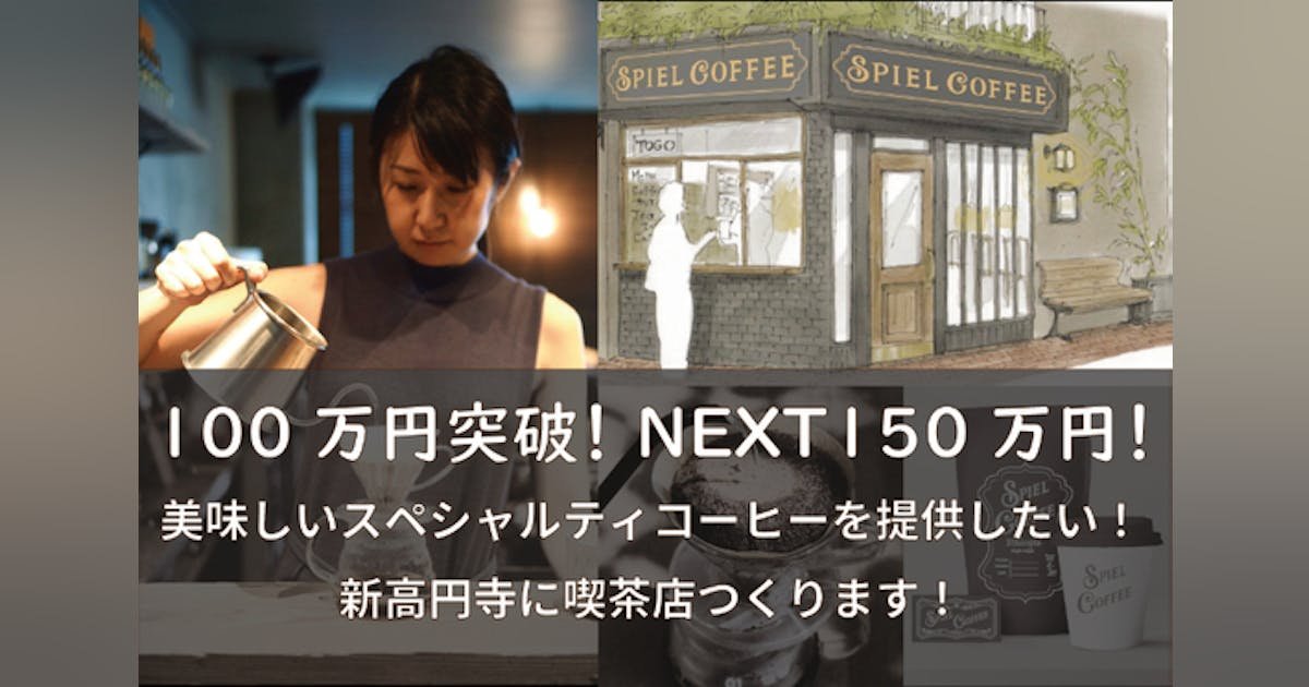 新高円寺でスペシャルティコーヒー喫茶店「SPIEL COFFEE」をOPEN！