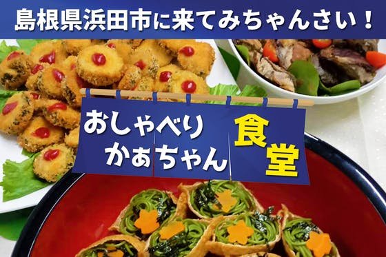 島根県浜田市に地元産の野菜・精進料理を提供するおしゃべりかぁちゃん食堂を作りたい