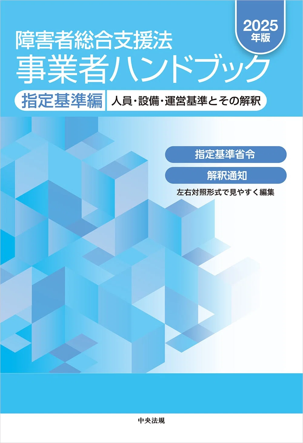 🟧障害者総合支援法事業者ハンドブック2025年版の「指定基準編」は