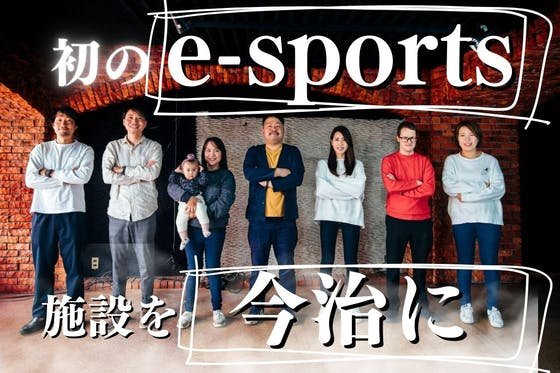 愛媛県今治市で若年層のためのe-sports・クリエイティヴ施設を作りたい！