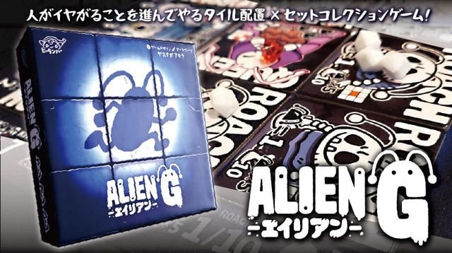 「人がイヤがることを進んでやるセットコレクション！」恐怖の「エイリアンG」をお届けします！ | クラウドファンディング - ボドファン