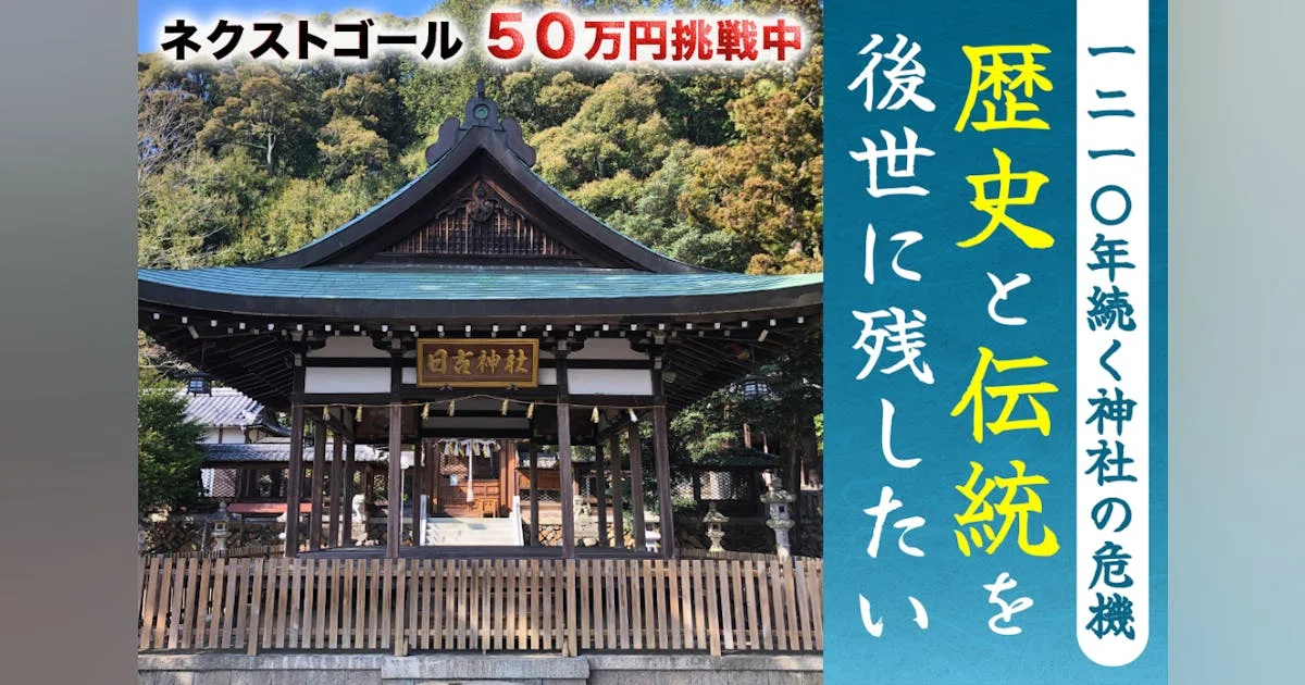 平安時代から続く日吉神社を盛り上げ、後世に受け継ぎたい