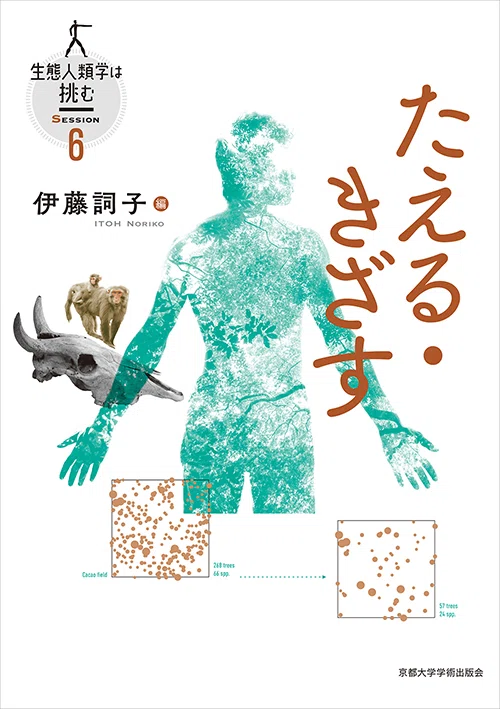 完結】『生態人類学は挑む』——混迷する21世紀に、人類文化の深淵を辿り