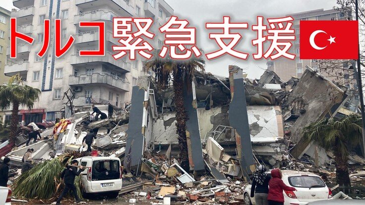 【トルコ南部大地震】被災者にトルコ在住日本人が物資を届ける！ - クラウドファンディング READYFOR