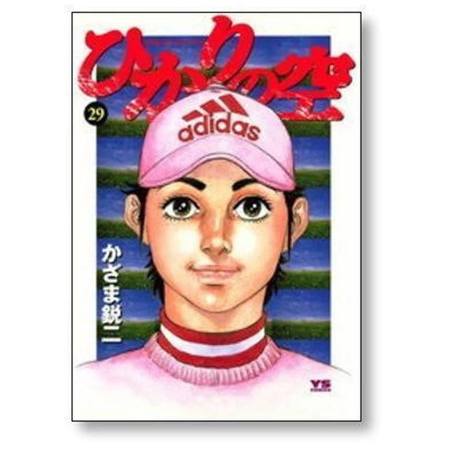 【全巻初版】ひかりの空 全29巻完結セット かざま鋭二 坂田信弘 ゴルフ漫画 ひかりの空 かざま鋭二 漫画全巻専門店 <コミックセット>｜漫画全巻