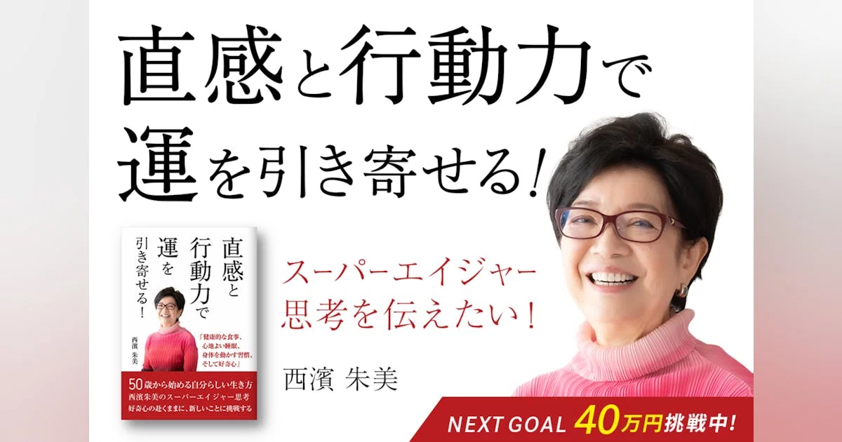 「直感と行動力で運を引き寄せる！西濱朱美のスーパーエイジャー思考」を広めたい！