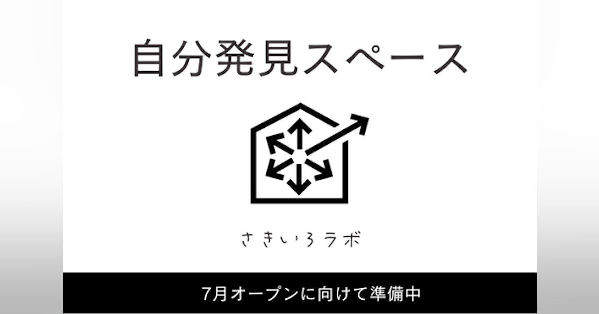 未来設計図を描くことがゴール！自分で考え選択し挑戦するこどものための場所づくり