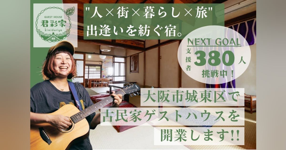 【おさやの夢が叶います】大阪市城東区で古民家ゲストハウス《君彩家》を開業します！