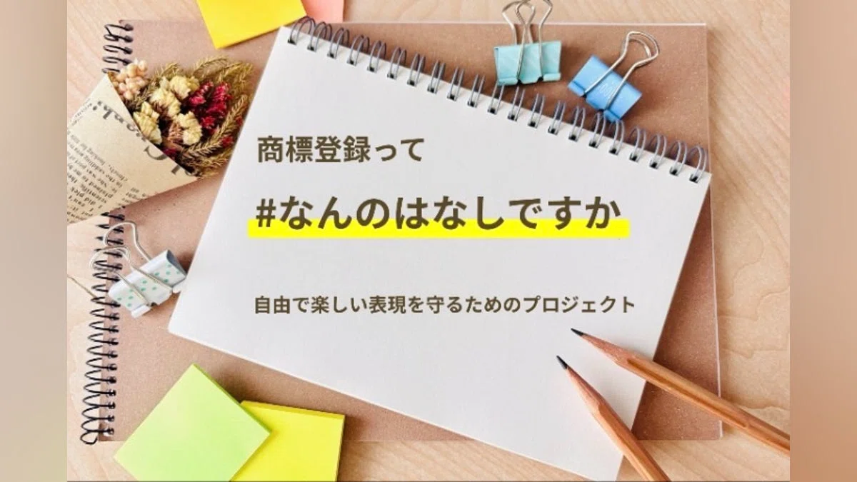 商標登録って「#なんのはなしですか」―自由で楽しい表現を守るためのプロジェクトー
