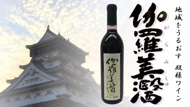 細川家が愛した「400年前の日本ワイン」を同地に再興したい - クラウドファンディング READYFOR