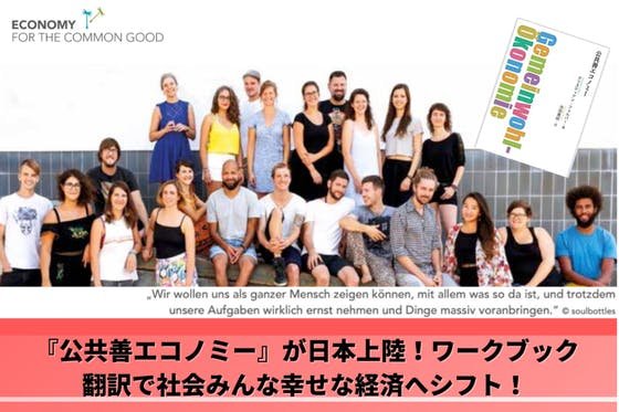 『公共善エコノミー』が日本上陸！ワークブック翻訳で社会みんな幸せな経済へシフト！