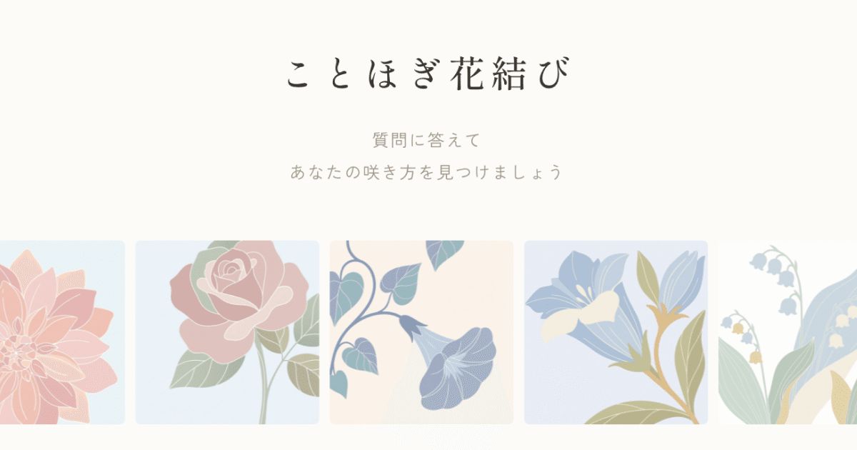 ことほぎ花結び