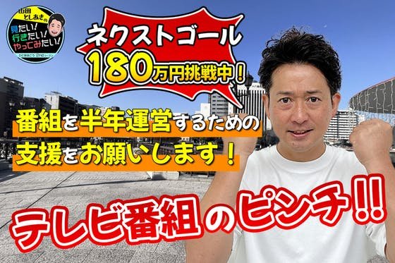 番組存続の大ピンチ！福岡県の地域密着応援バラエティ番組を存続させたい！