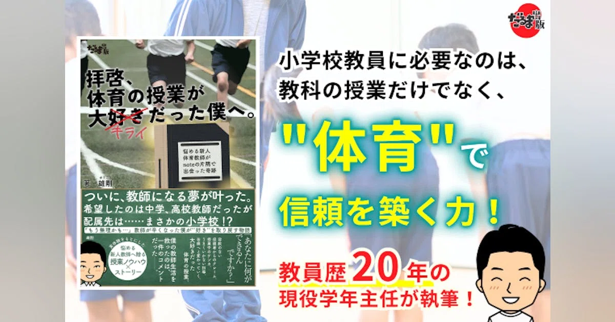 "うまくできなかった小学校教員"が、児童との信頼を築けた"再生物語"を届けたい！