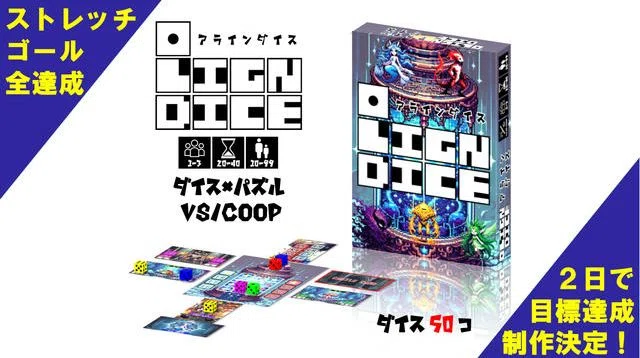 ダイス５０個！対戦も協力も！パズル力とダイス運のＲＰＧ風ボードゲーム「アラインダイス」を作成したい！ | クラウドファンディング - ボドファン
